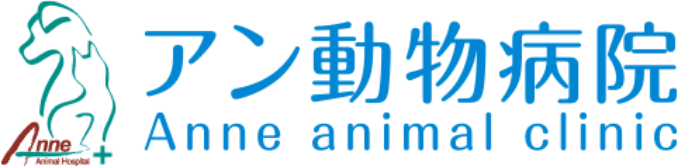 鳥取県倉吉市で動物病院をお探しならアン動物病院